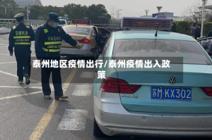 泰州地区疫情出行/泰州疫情出入政策