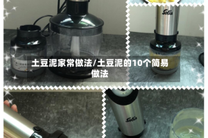 土豆泥家常做法/土豆泥的10个简易做法