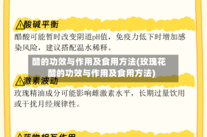 醋的功效与作用及食用方法(玫瑰花醋的功效与作用及食用方法)