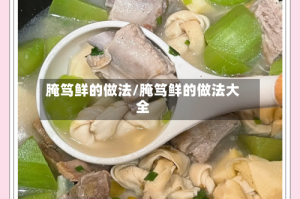 腌笃鲜的做法/腌笃鲜的做法大全