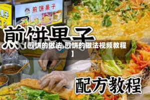【煎饼的做法,煎饼的做法视频教程】