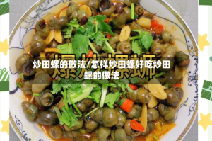 炒田螺的做法/怎样炒田螺好吃炒田螺的做法