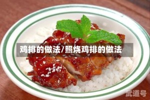 鸡排的做法/照烧鸡排的做法