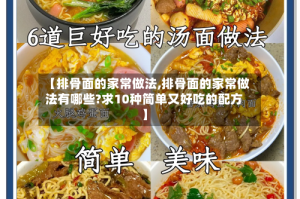 【排骨面的家常做法,排骨面的家常做法有哪些?求10种简单又好吃的配方】