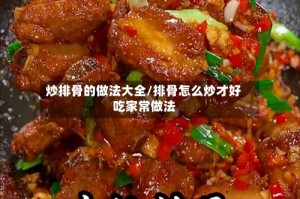 炒排骨的做法大全/排骨怎么炒才好吃家常做法