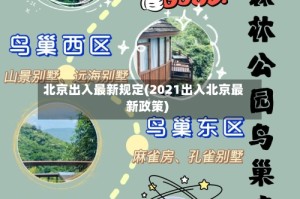 北京出入最新规定(2021出入北京最新政策)