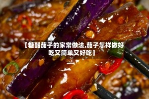 【糖醋茄子的家常做法,茄子怎样做好吃又简单又好吃】