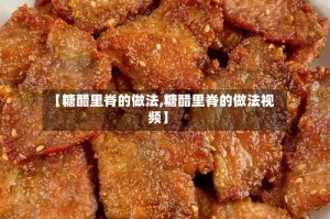 【糖醋里脊的做法,糖醋里脊的做法视频】