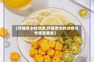 【柠檬煮水的功效,柠檬煮水的功效与作用及禁忌】
