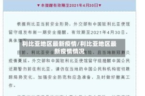 利比亚地区最新疫情/利比亚地区最新疫情情况