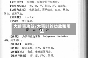 大叶青功效/大青叶的功效和用法