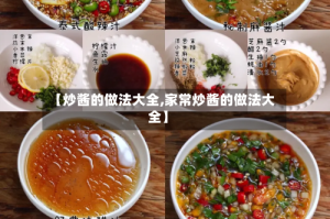 【炒酱的做法大全,家常炒酱的做法大全】