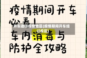 开车途径疫情地区(疫情期间开车经过疫区)