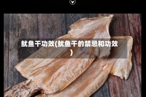 鱿鱼干功效(鱿鱼干的禁忌和功效)