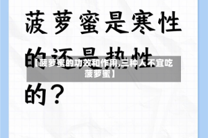 【菠萝蜜的功效和作用,三种人不宜吃菠萝蜜】