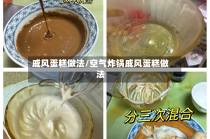 戚风蛋糕做法/空气炸锅戚风蛋糕做法