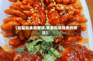 【松鼠桂鱼的做法,草鱼松鼠桂鱼的做法】