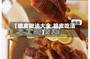 【脆皮做法大全,脆皮吃法】