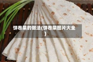 饼卷菜的做法(饼卷菜图片大全)