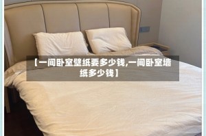 【一间卧室壁纸要多少钱,一间卧室墙纸多少钱】
