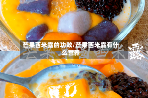 芒果西米露的功效/芒果西米露有什么营养