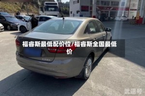 福睿斯最低配价位/福睿斯全国最低价
