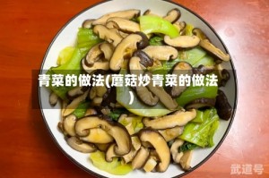 青菜的做法(蘑菇炒青菜的做法)