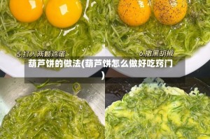 葫芦饼的做法(葫芦饼怎么做好吃窍门)