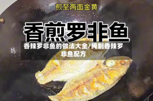 香辣罗非鱼的做法大全/腌制香辣罗非鱼配方