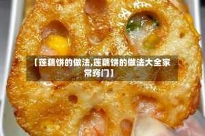 【莲藕饼的做法,莲藕饼的做法大全家常窍门】