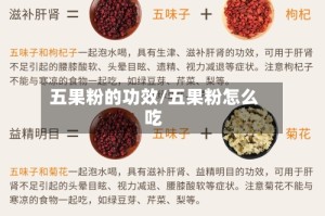 五果粉的功效/五果粉怎么吃