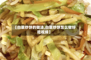 【白菜炒饼的做法,白菜炒饼怎么做好吃视频】
