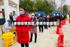 【孝感疫情地区,孝感市的疫情】