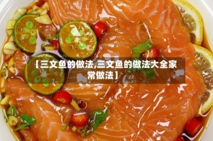 【三文鱼的做法,三文鱼的做法大全家常做法】