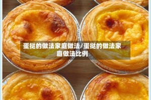 蛋挞的做法家庭做法/蛋挞的做法家庭做法比例
