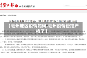【亳州地区疫情如何,亳州疫情管控严格了】