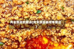 肉末蒸蛋的做法(肉末蒸蛋最简单做法)