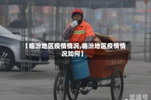 【临汾地区疫情情况,临汾地区疫情情况如何】