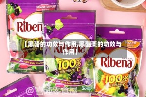 【黑醋的功效与作用,黑醋栗的功效与作用】