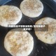 内蒙的焙子饼做法视频/怎样做焙子更好吃?