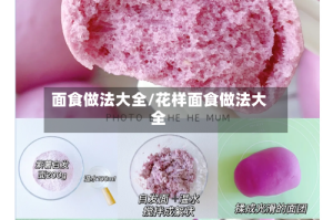 面食做法大全/花样面食做法大全