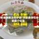 均安鱼饼做法的步骤/均安鱼饼在均安哪个位置