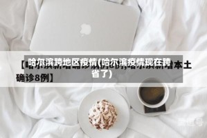 哈尔滨跨地区疫情(哈尔滨疫情现在跨省了)