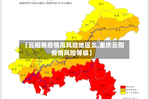 【云阳属疫情高风险地区么,重庆云阳疫情风险等级】
