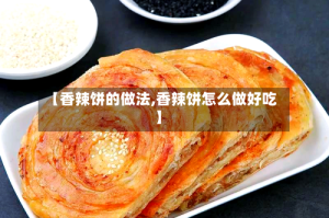 【香辣饼的做法,香辣饼怎么做好吃】