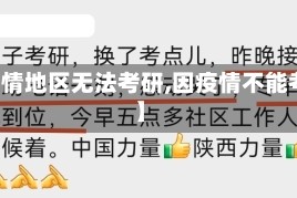 【疫情地区无法考研,因疫情不能考研】