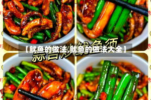 【鱿鱼的做法,鱿鱼的做法大全】