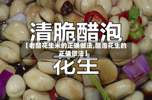 【老醋花生米的正确做法,醋泡花生的正确做法】
