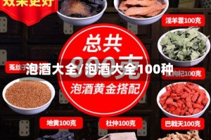 泡酒大全/泡酒大全100种