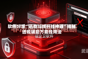 软件分享“迅奇斗牌开挂神器”揭秘透视辅助万能挂用法